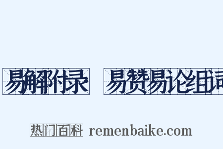 易解附录·易赞易论组词是什么意思的图片
